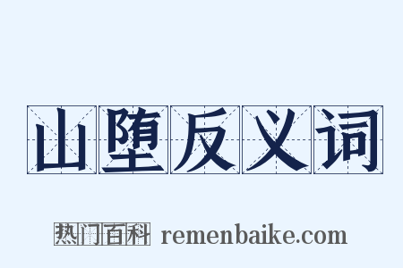 山堕反义词是什么意思的图片